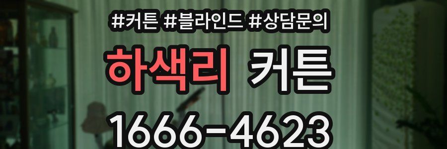 하색리 커튼