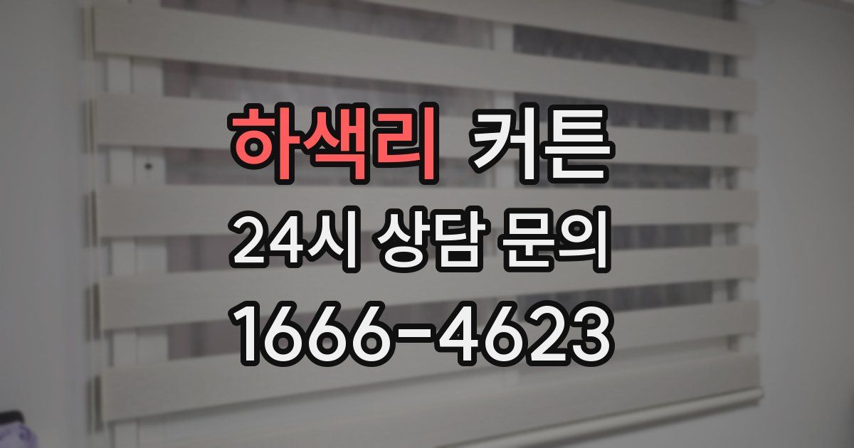 하색리 커튼