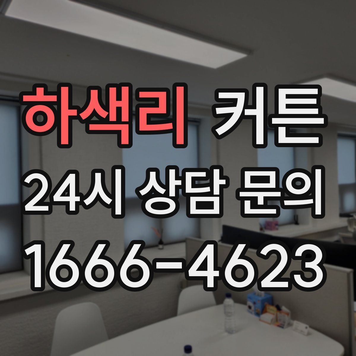 하색리 커튼