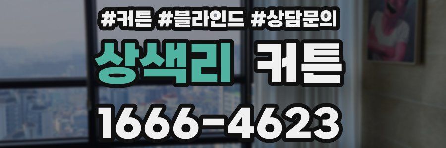상색리 커튼