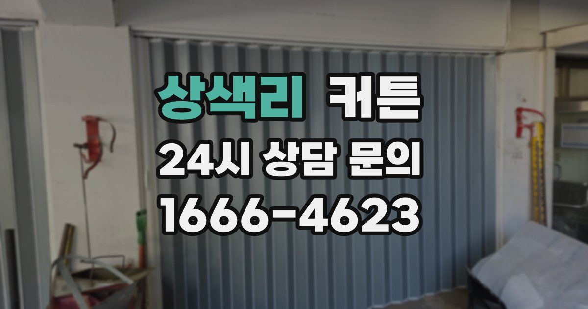 상색리 커튼