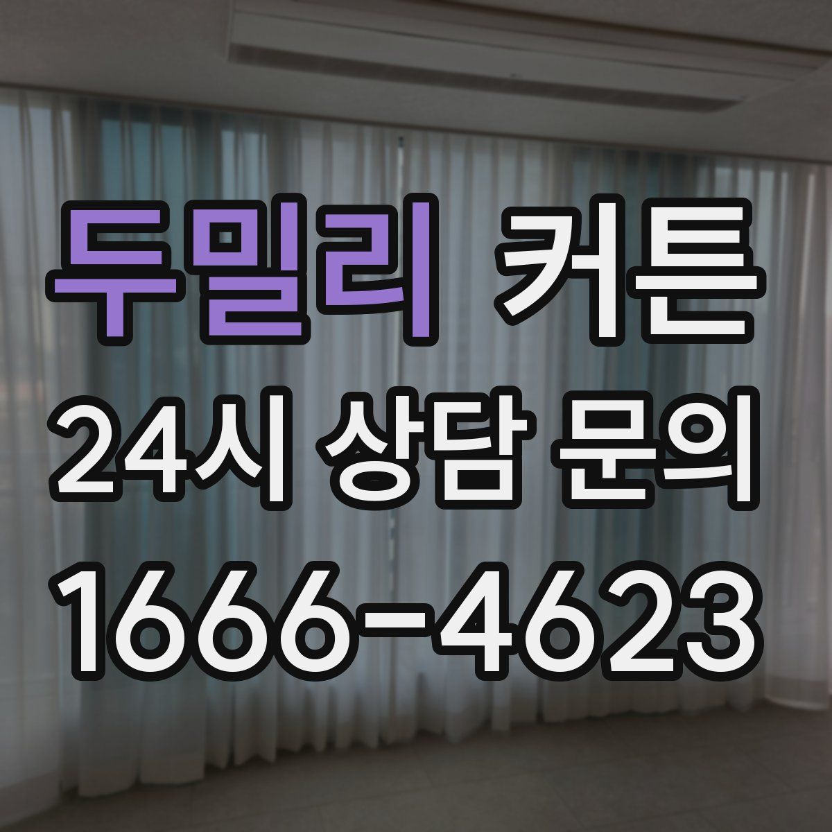 두밀리 커튼