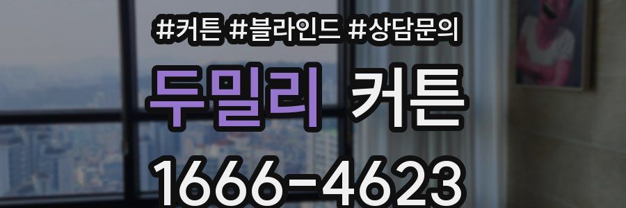 두밀리 커튼