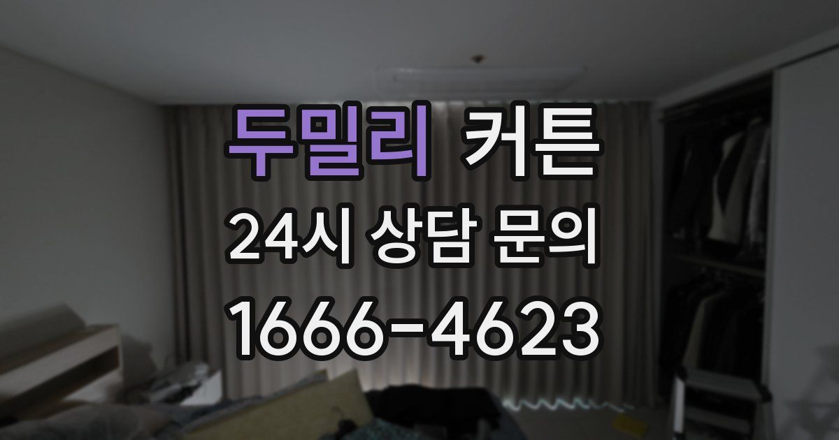 두밀리 커튼