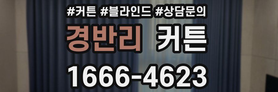 경반리 커튼