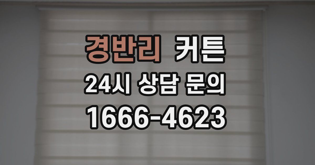 경반리 커튼