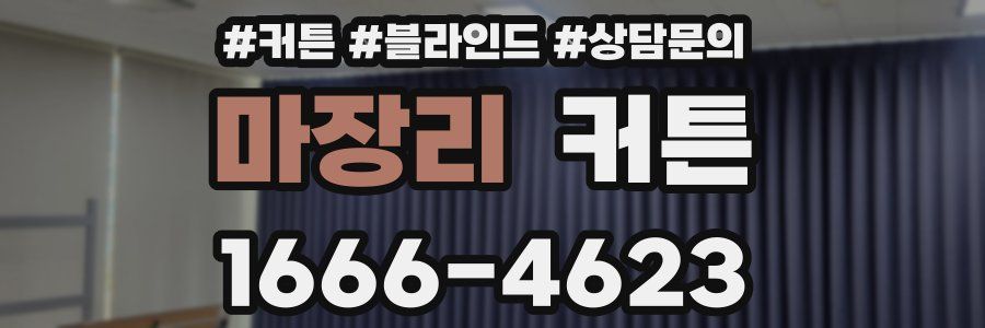 마장리 커튼
