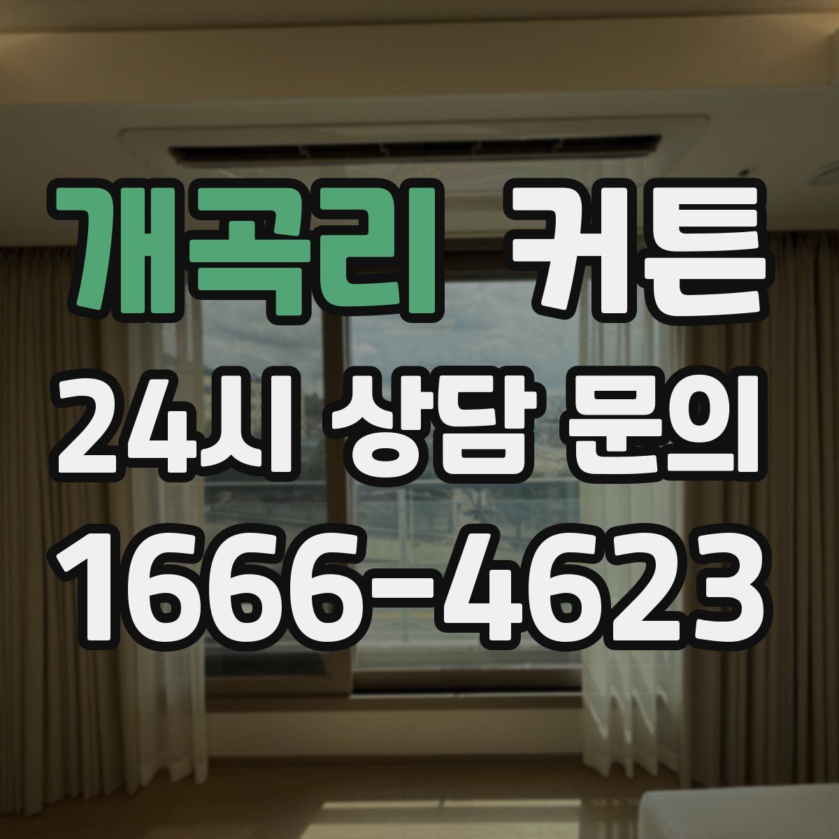개곡리 커튼