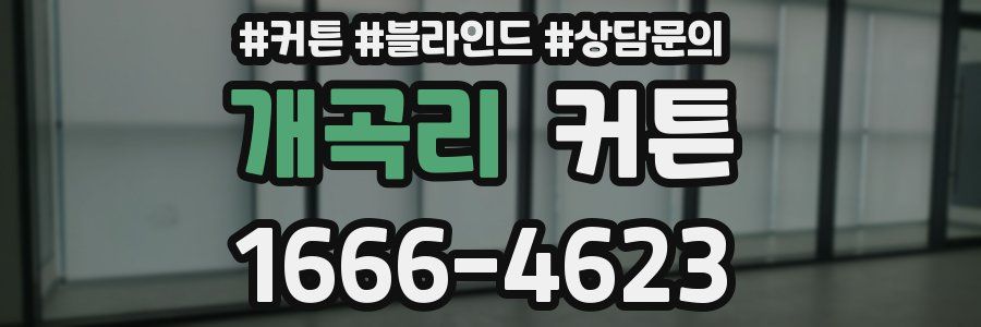 개곡리 커튼