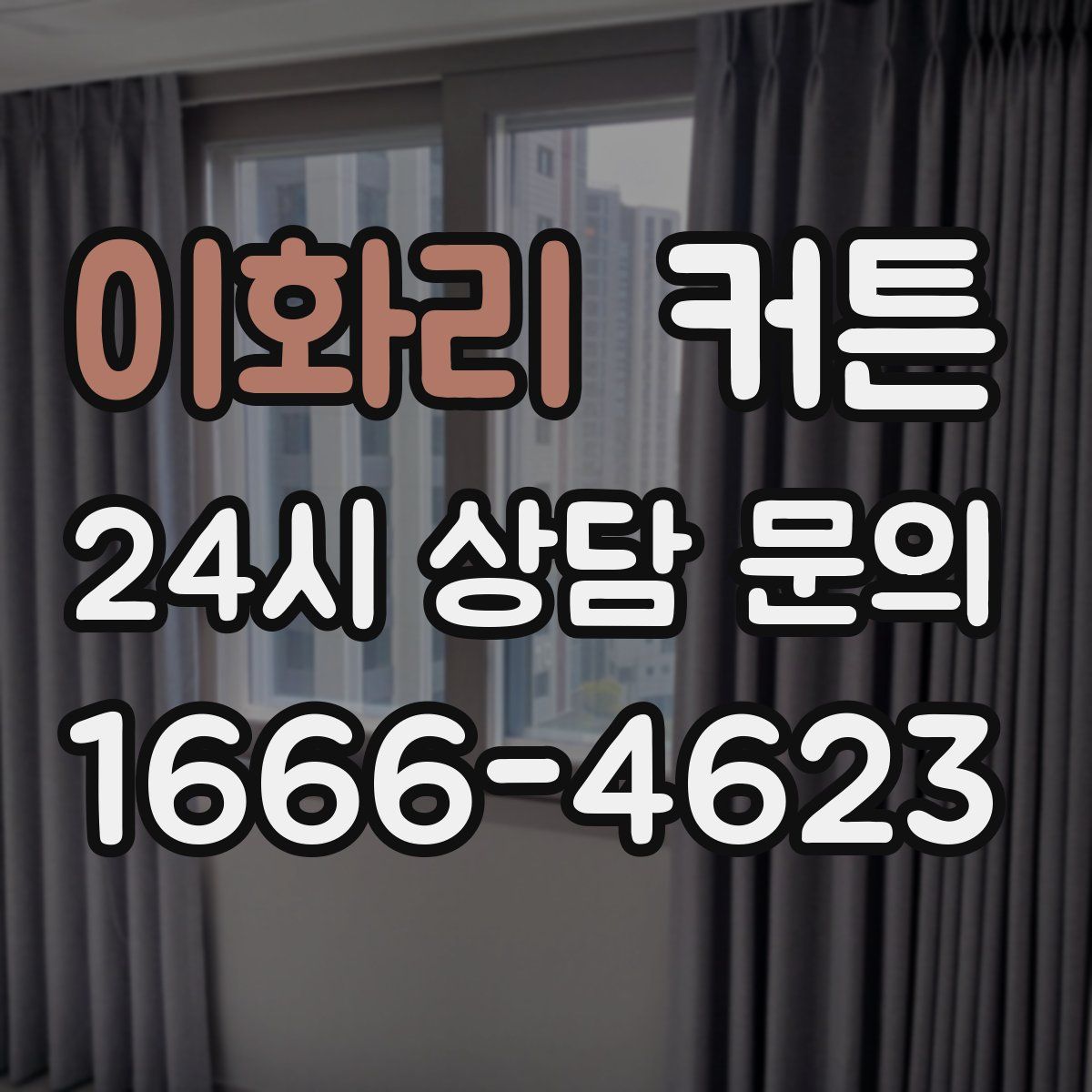 이화리 커튼