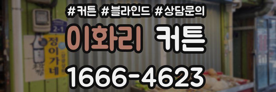 이화리 커튼