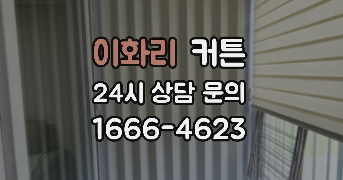 이화리 커튼