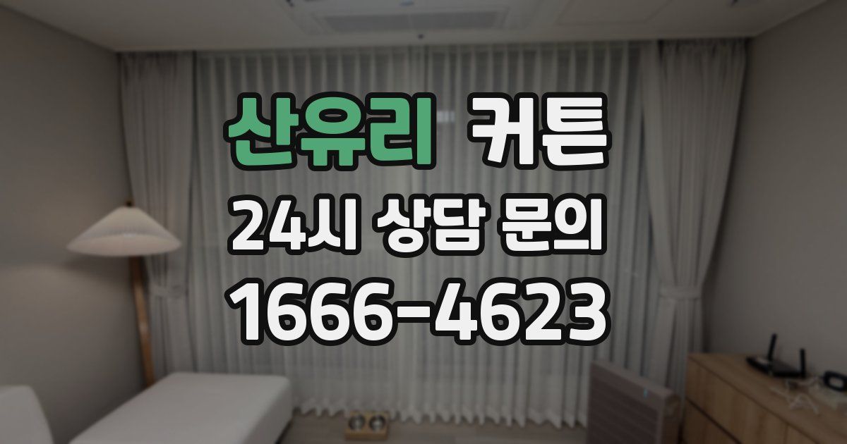 산유리 커튼