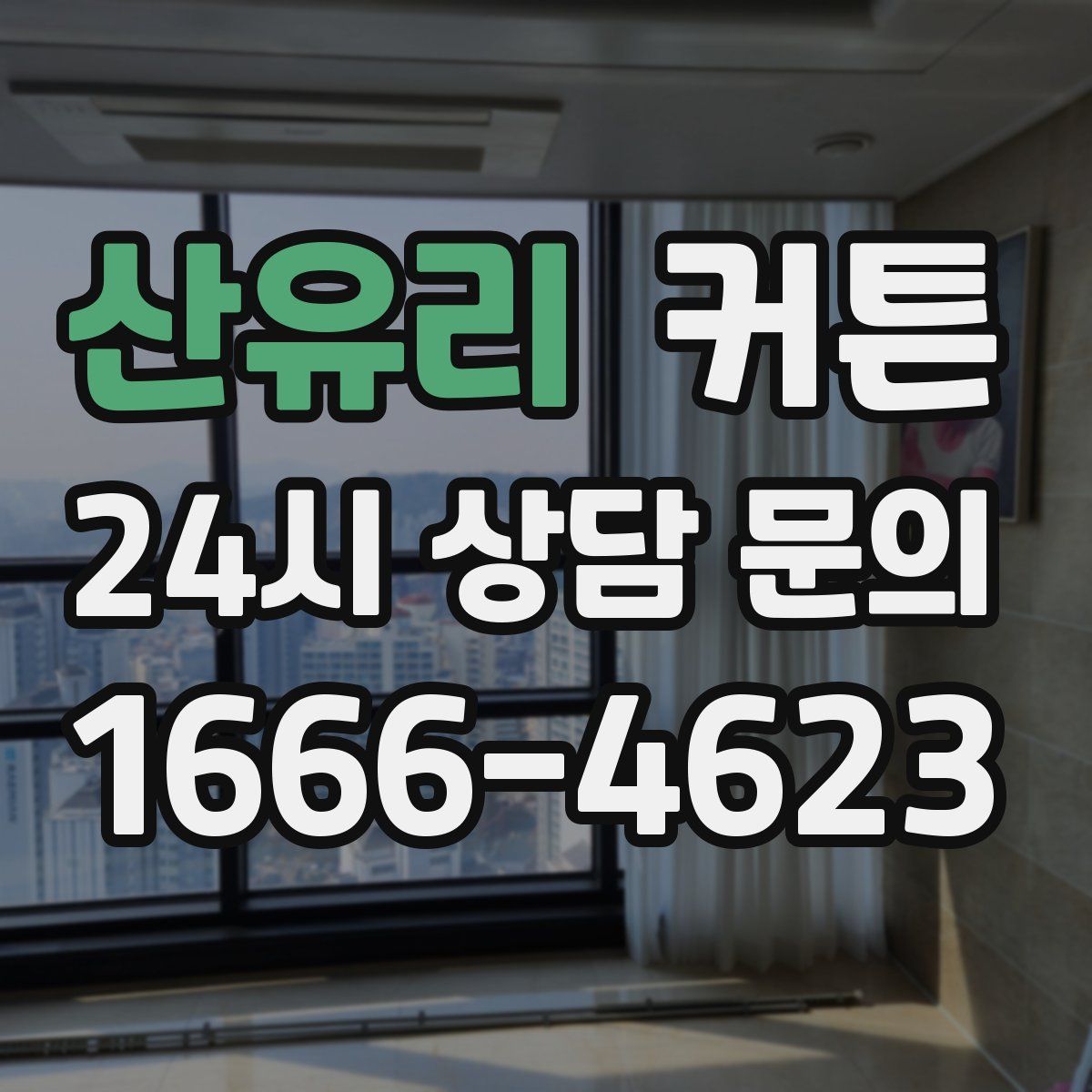 산유리 커튼