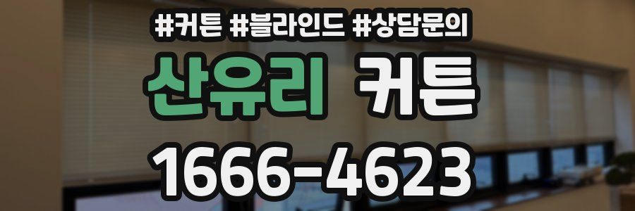 산유리 커튼