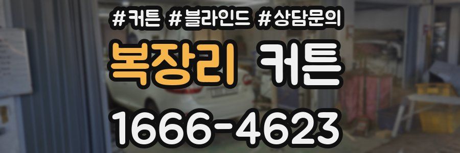복장리 커튼