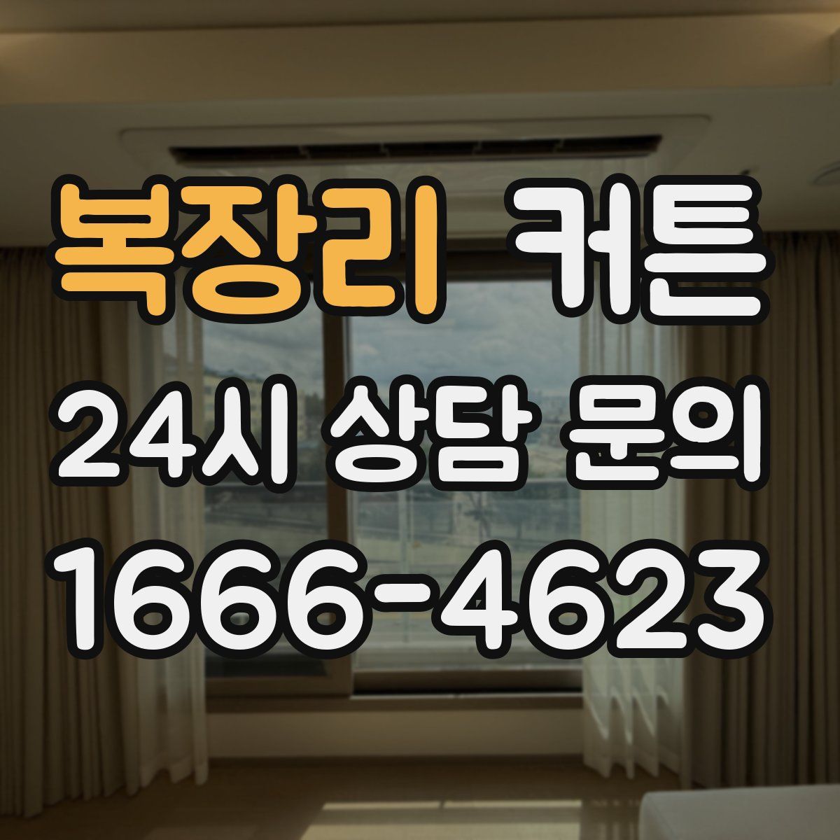 복장리 커튼