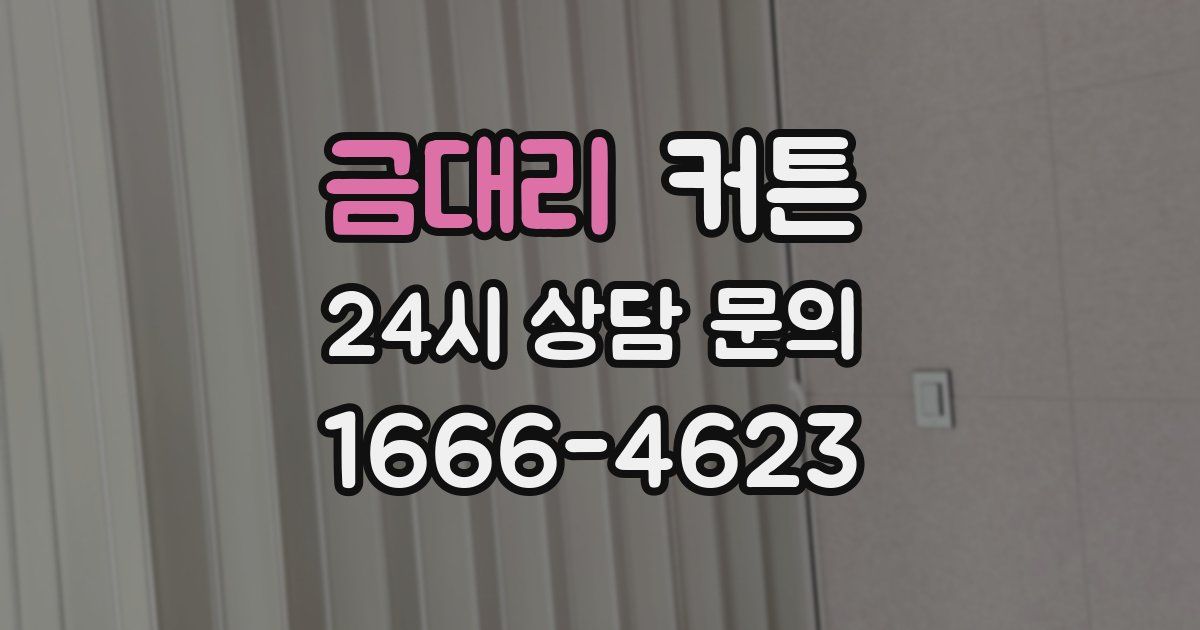 금대리 커튼