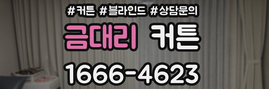 금대리 커튼