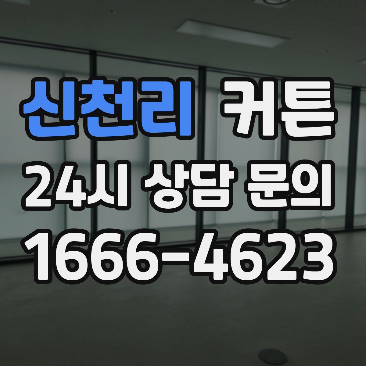 신천리 커튼