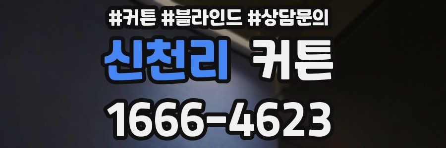 신천리 커튼