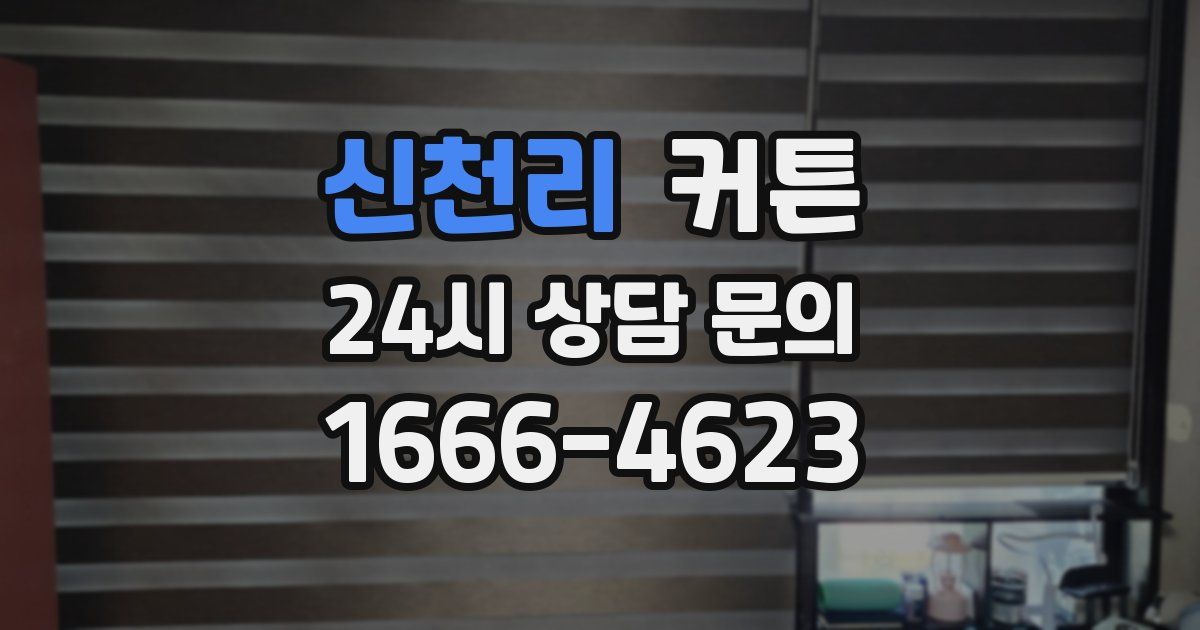 신천리 커튼