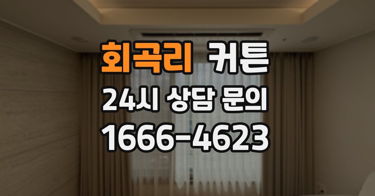 회곡리 커튼