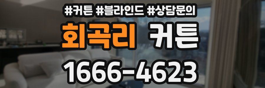 회곡리 커튼