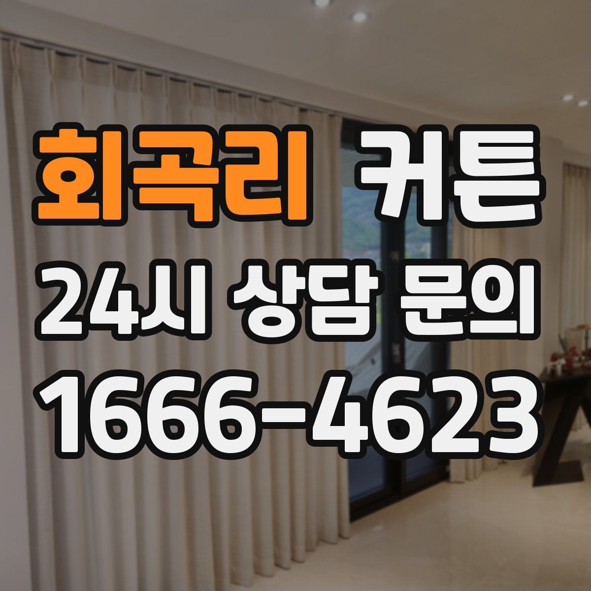 회곡리 커튼