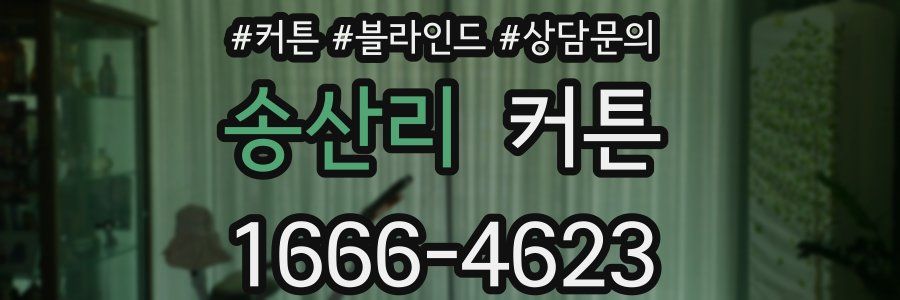 송산리 커튼