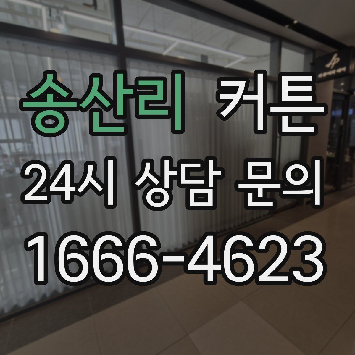 송산리 커튼