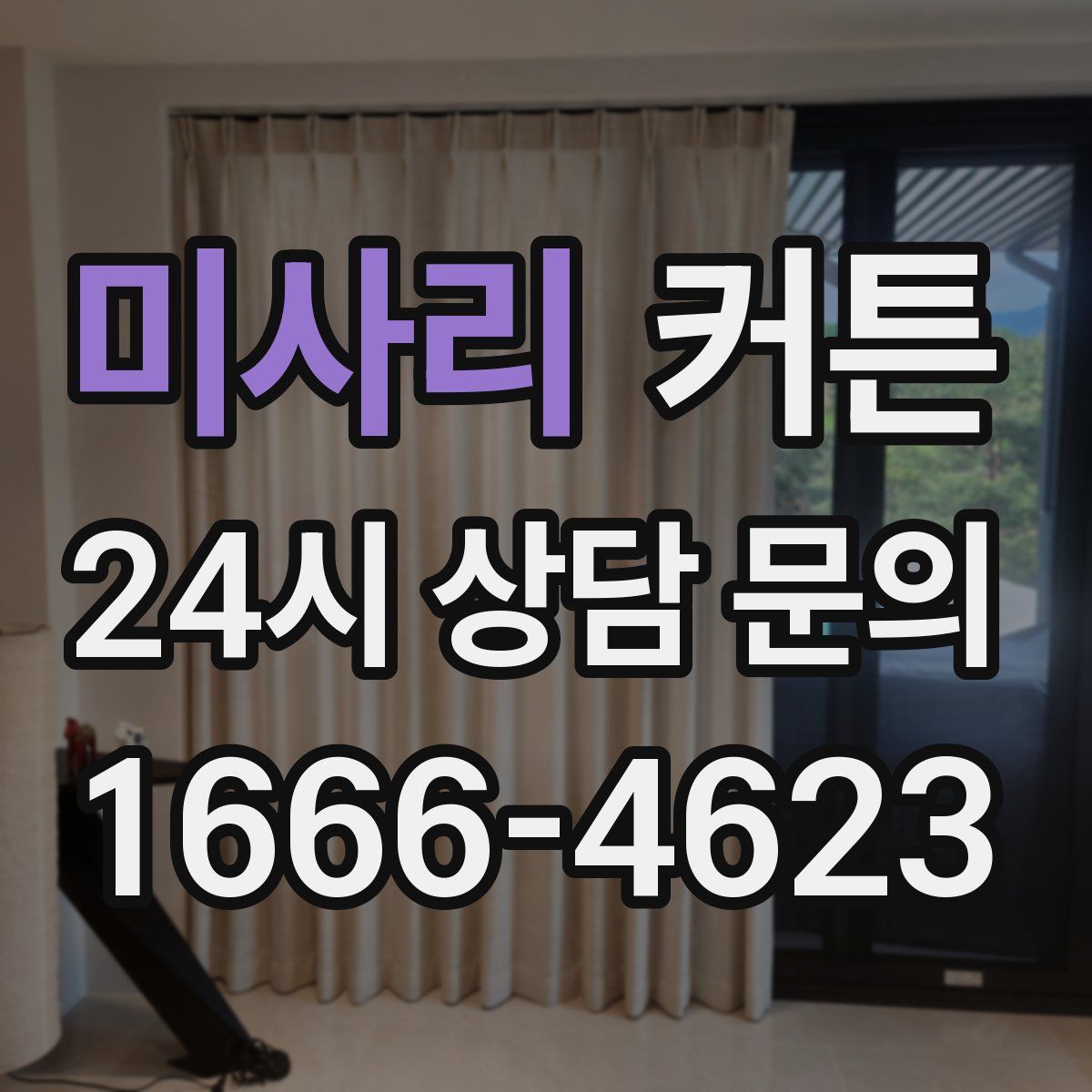 미사리 커튼