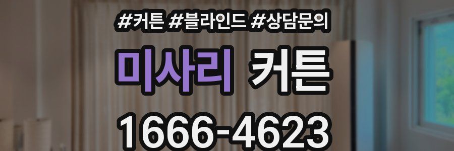 미사리 커튼