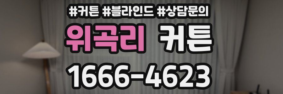 위곡리 커튼