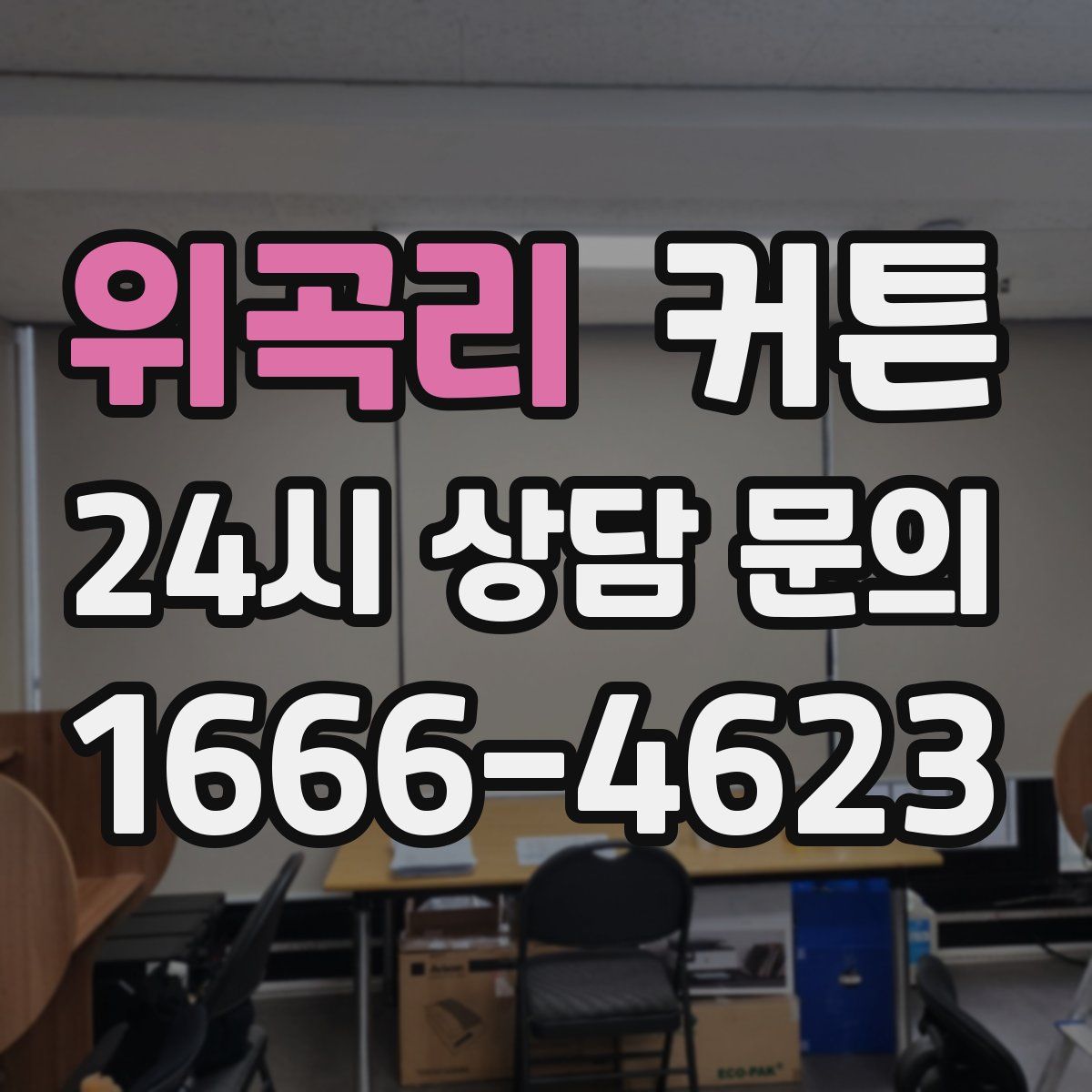 위곡리 커튼