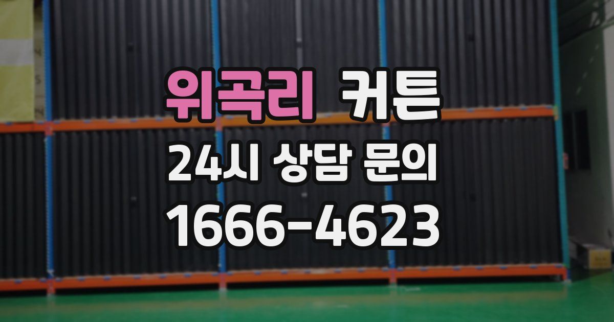 위곡리 커튼