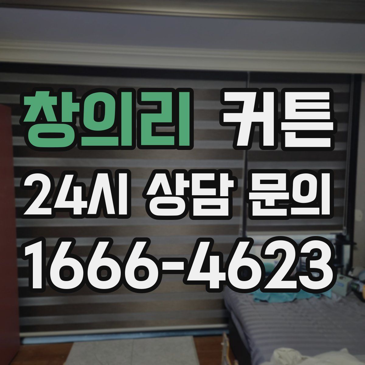 창의리 커튼