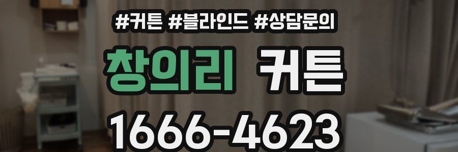 창의리 커튼