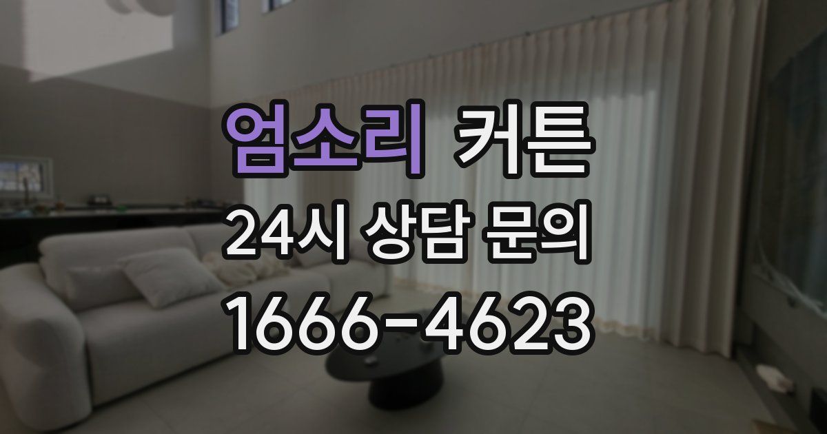 엄소리 커튼