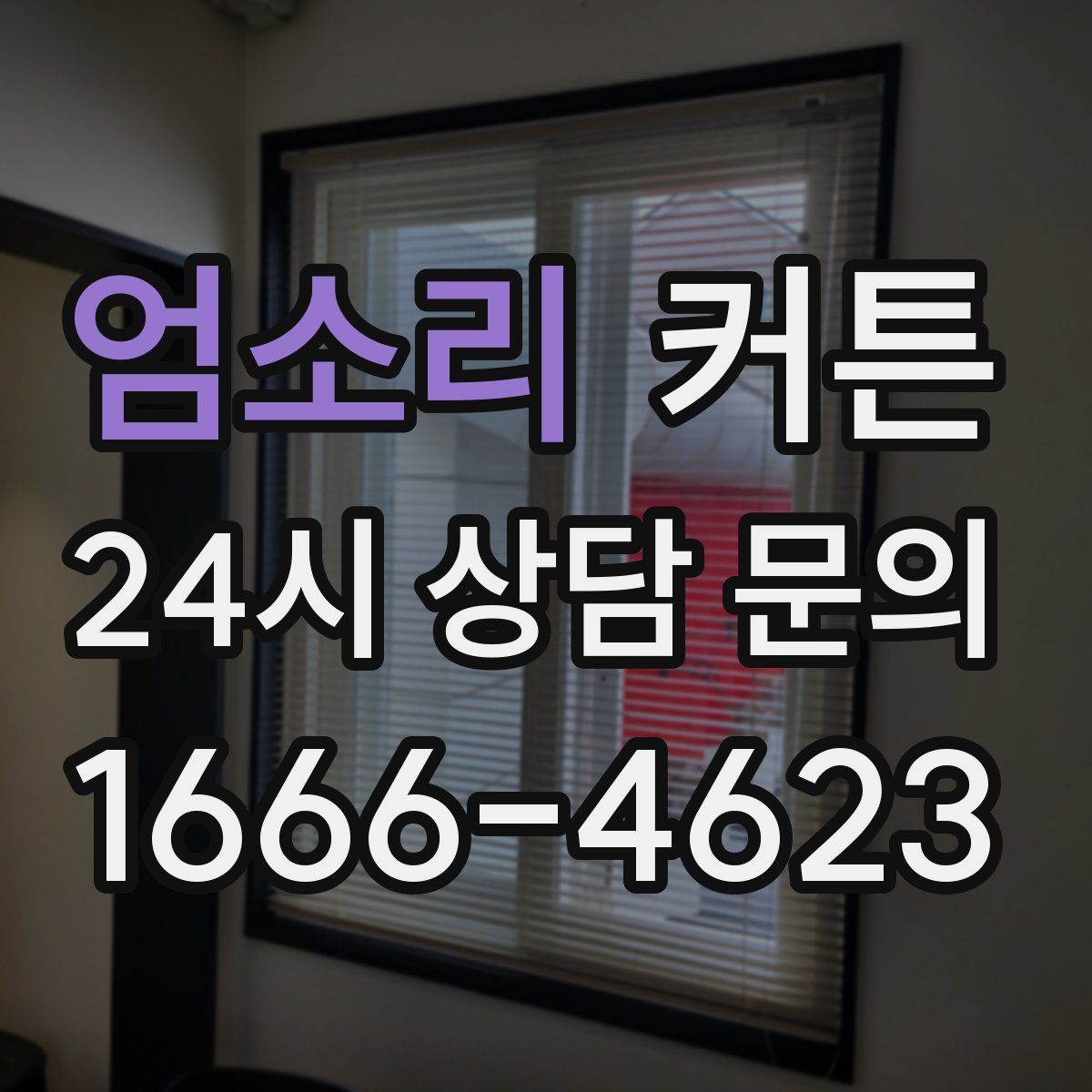 엄소리 커튼