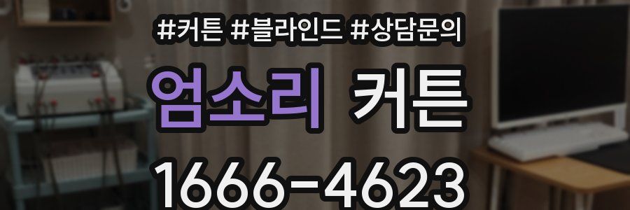 엄소리 커튼