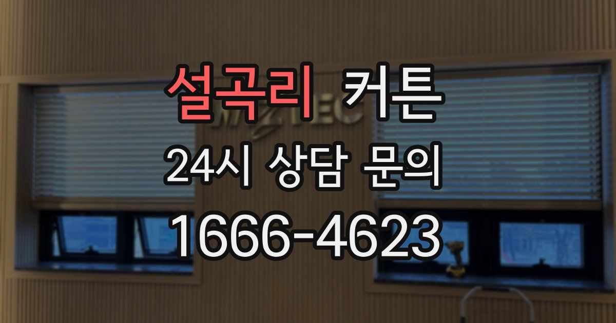 설곡리 커튼