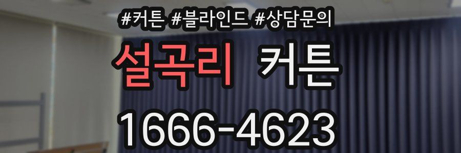 설곡리 커튼