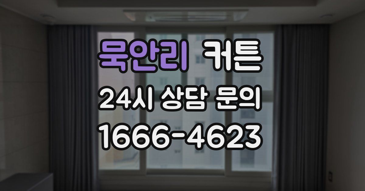 묵안리 커튼