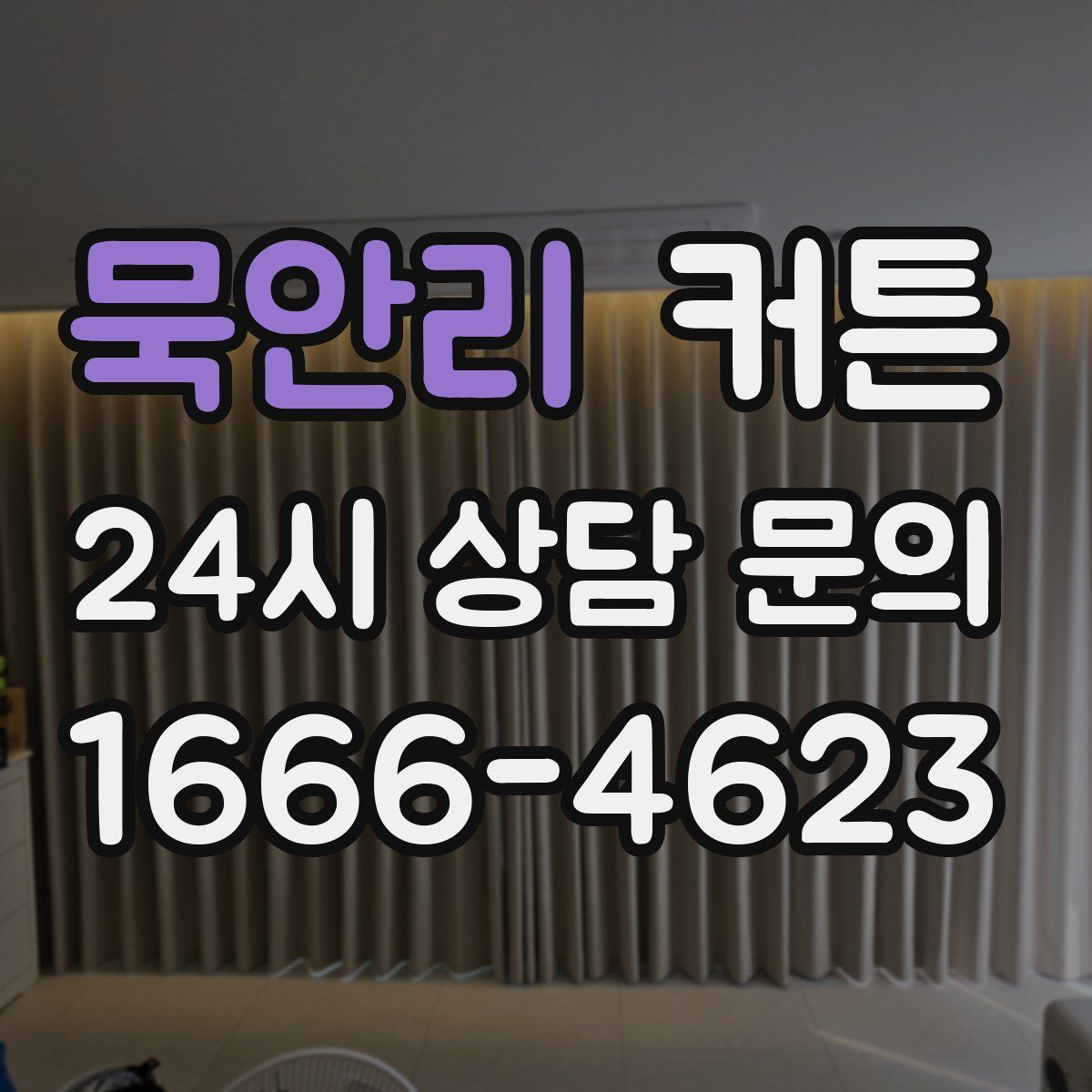 묵안리 커튼