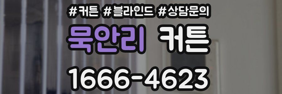 묵안리 커튼