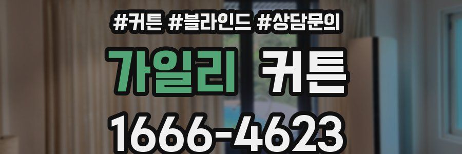 가일리 커튼