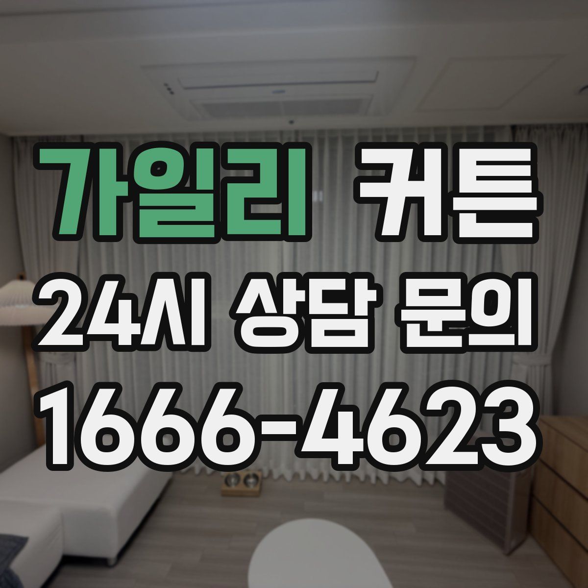 가일리 커튼