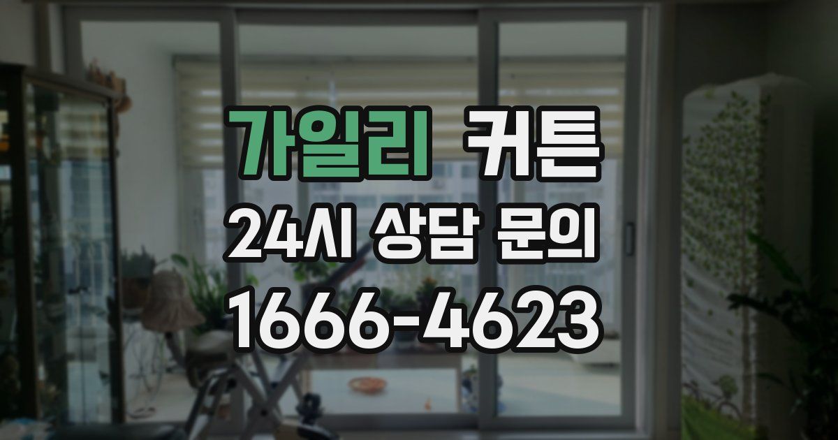 가일리 커튼