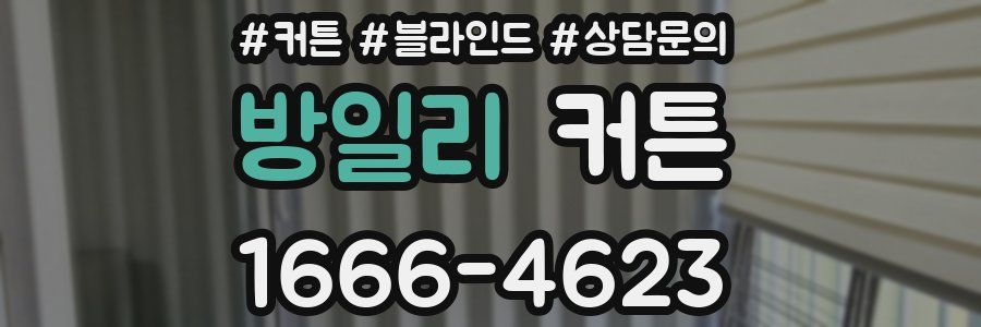 방일리 커튼